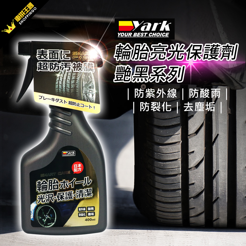 亞克科技 Yark 輪胎亮光保護劑 豔黑系列 Pchome 24h購物