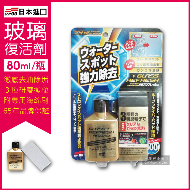 日本soft99 超強力去水垢玻璃復活劑 金瓶c299 80ml 附贈研磨專用海綿刷 Pchome 24h購物