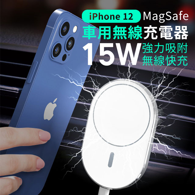 Magsafe 車用無線充電器15w 無線快充快速充電車用車充出風口iphone12 車用充電器 Pchome 24h購物