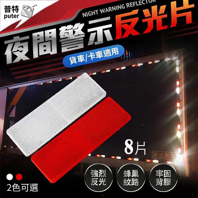 8入貨車警示反光片車身標識反光板卡車貨車專用反光片紅白反光板強烈反光 Pchome 24h購物