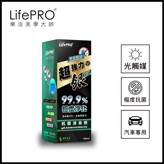 Lifepro 超強力銀 銀離子光觸媒精油抗菌除臭噴霧lf 168 薄荷 150ml 1入 車用 汽車 消臭 淨化 Pchome 24h購物