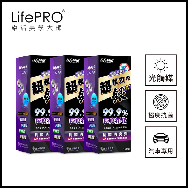 Lifepro 超強力銀 銀離子光觸媒精油抗菌除臭噴霧lf 268 薰衣草 150ml 3入 車用 汽車 消臭 淨化 Pchome 24h購物