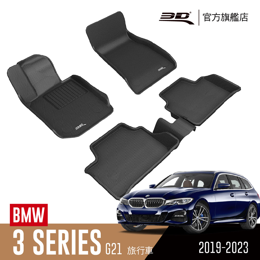 3d Kagu卡固立體汽車踏墊bmw 3 Series 19 23 旅行車限定 Pchome 24h購物