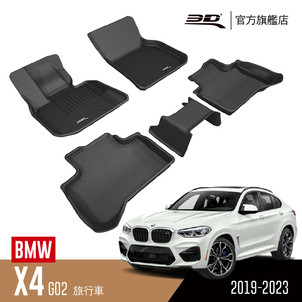 3d Kagu卡固立體汽車踏墊bmw X4 19 23 休旅車限定 Pchome 24h購物