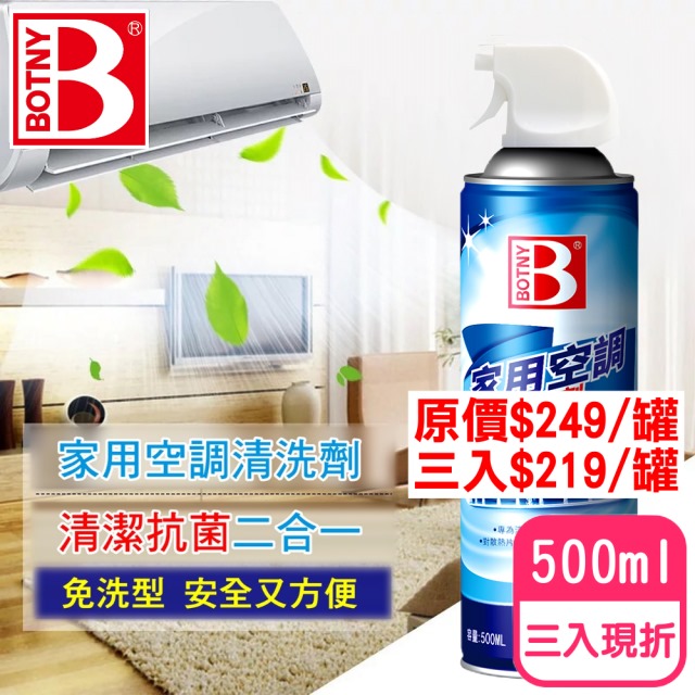 Botny居家 家用空調冷氣機暖氣機清洗劑500ml 三入 冷氣空調清洗清潔換季冷煤 Pchome 24h購物