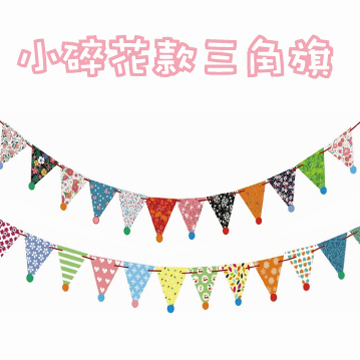 小碎花款系列三角旗 Pchome 24h購物