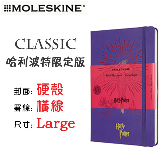 義大利moleskine Classic 哈利波特限定版 鳳凰會的密令7 5 Large 硬殼 橫線 Pchome 24h購物