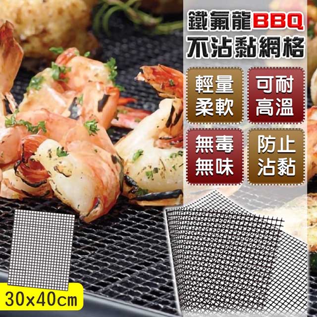 鐵氟龍bbq不沾黏網格烤肉網 4入組 Pchome 24h購物