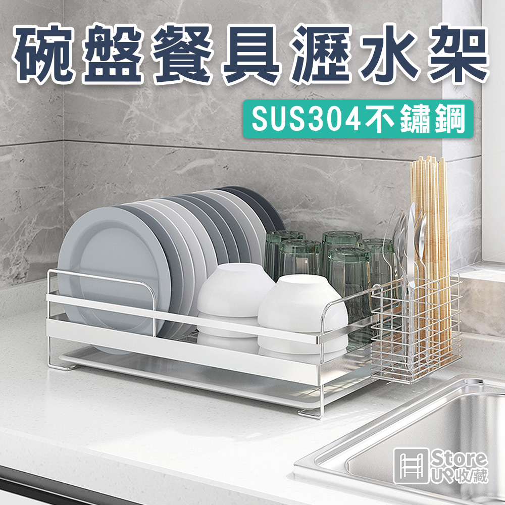 【Store up 收藏】頂級304不鏽鋼 杯碟碗盤瀝水架-加大款-附餐具筒+瀝水盤(ADD007) - PChome 24h購物