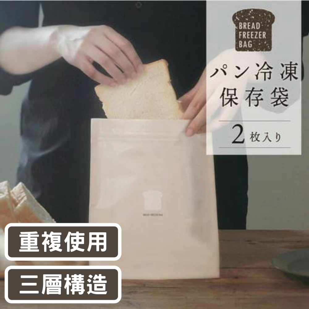 2枚入 日本製造marna 麵包冷凍保存袋保鮮袋吐司3重構造可重複使用超密封易收納 Pchome 24h購物