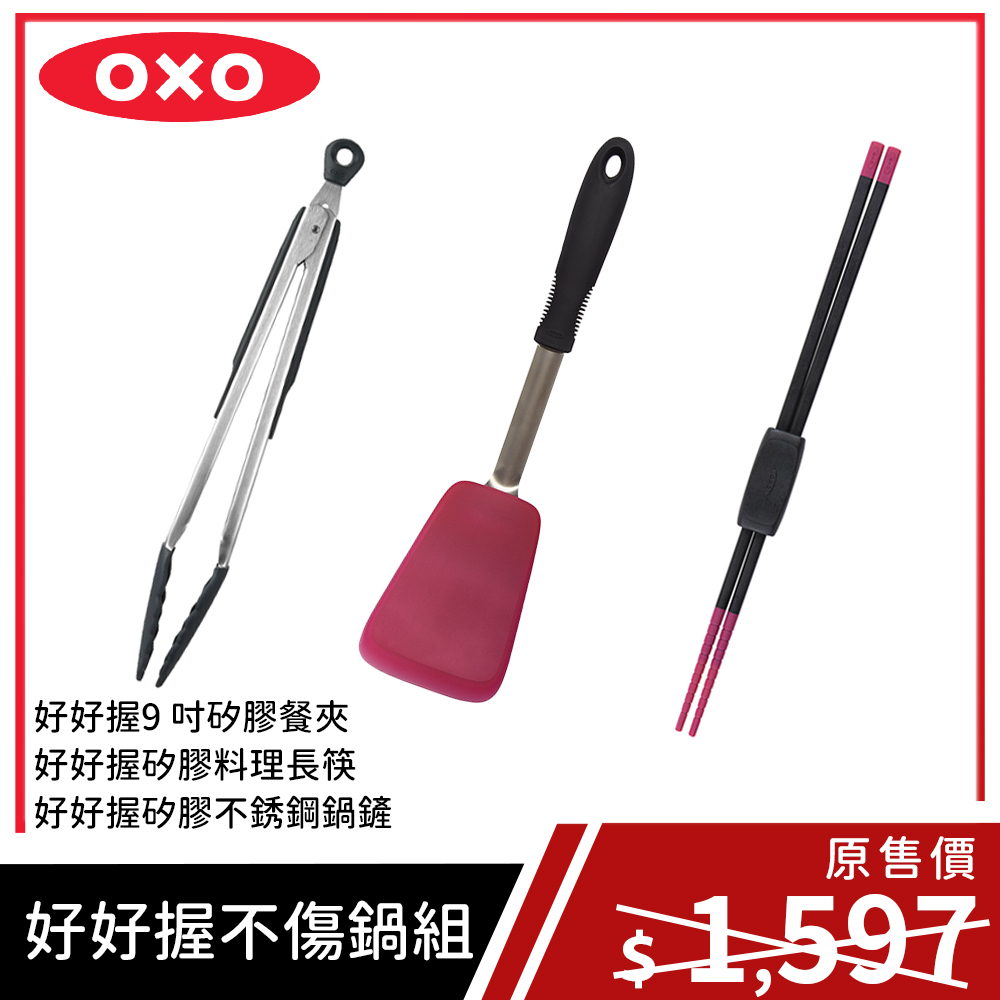 Oxo 好好握不傷鍋3件組 Pchome 24h購物