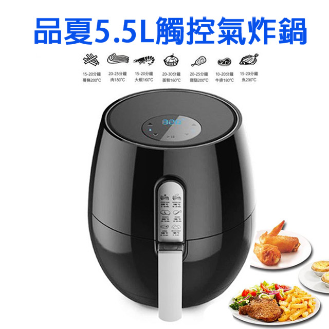 品夏氣炸鍋5 5l 智能觸控無油氣炸鍋 3501b 110v 超大容量同級評價最優等 鋼琴黑色 Pchome 24h購物