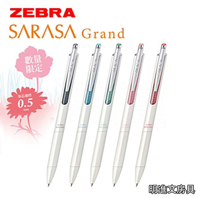 日本zebra 斑馬 Sarasa Grand 系列鋼珠筆 白色限定版 0 5mm Pchome 24h購物