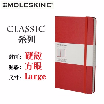 Moleskine Classic 系列筆記本 硬殼 Large Size 方眼 紅色 Pchome 24h購物