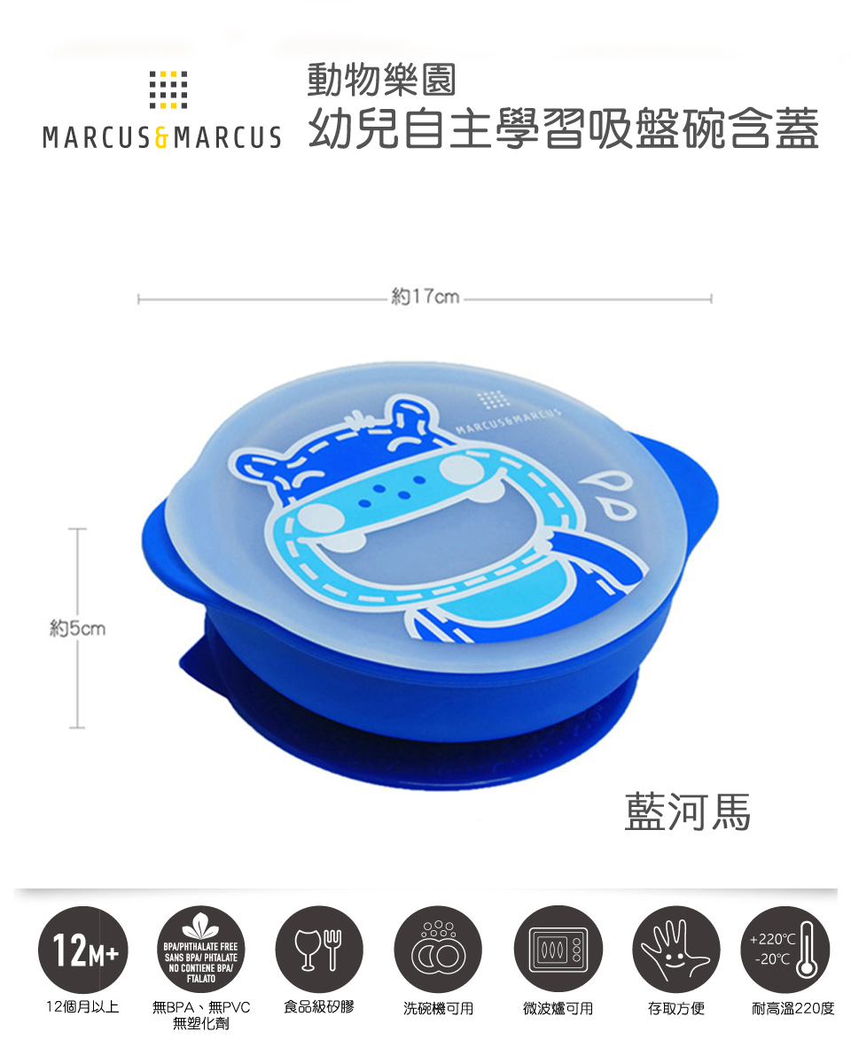 Marcus Marcus 動物樂園幼兒自主學習吸盤碗含蓋 藍河馬 Pchome 24h購物