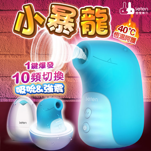 Leten 小暴龍10段變頻 一鍵爆發智能加溫真空吸吮器 藍 Pchome 24h購物