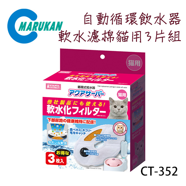 日本 Marukan 自動循環擴充飲水器貓用軟水濾棉單盒3片組ct 352 Pchome 24h購物
