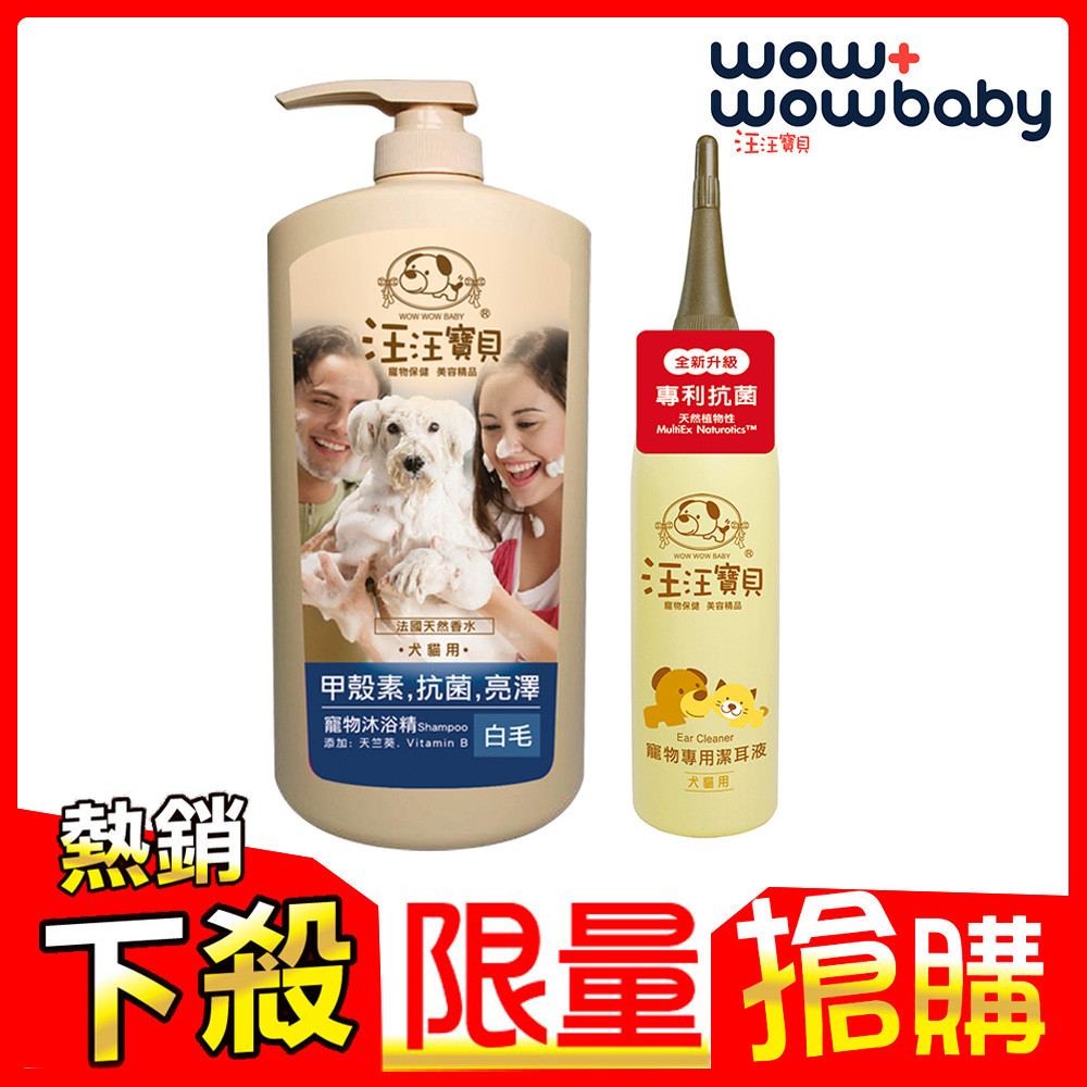 汪汪寶貝甲殼素沐浴精 白毛1000ml 寵物潔耳液1ml Pchome 24h購物