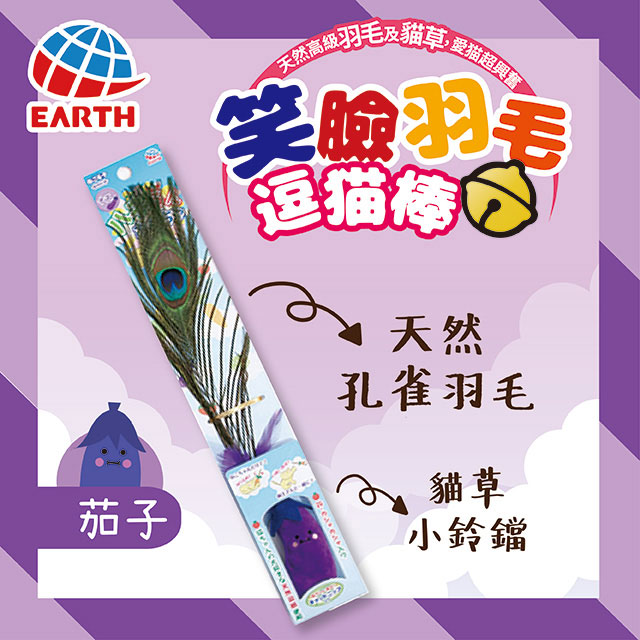 日本earth Pet 笑臉羽毛貓草鈴鐺逗貓棒 茄子 消臭抗菌加工 Pchome 24h購物