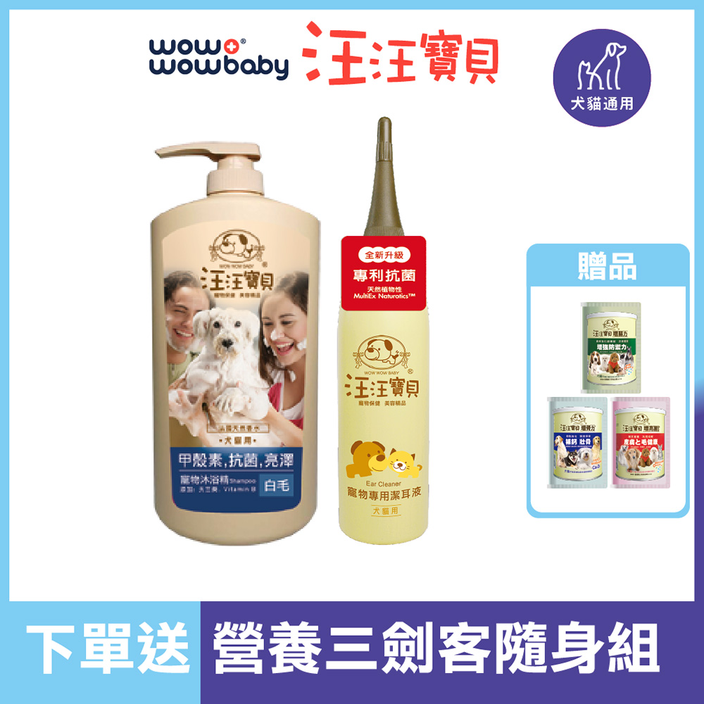 汪汪寶貝甲殼素沐浴精 白毛1000ml 寵物潔耳液1ml Pchome 24h購物