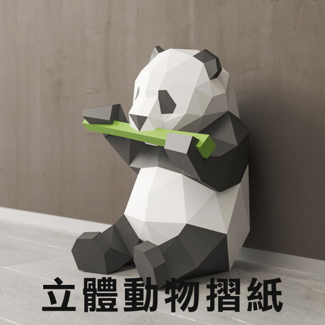 Hutte Vie Diy動物3d立體紙模型紙模型動物模型愛吃熊貓 Pchome 24h購物
