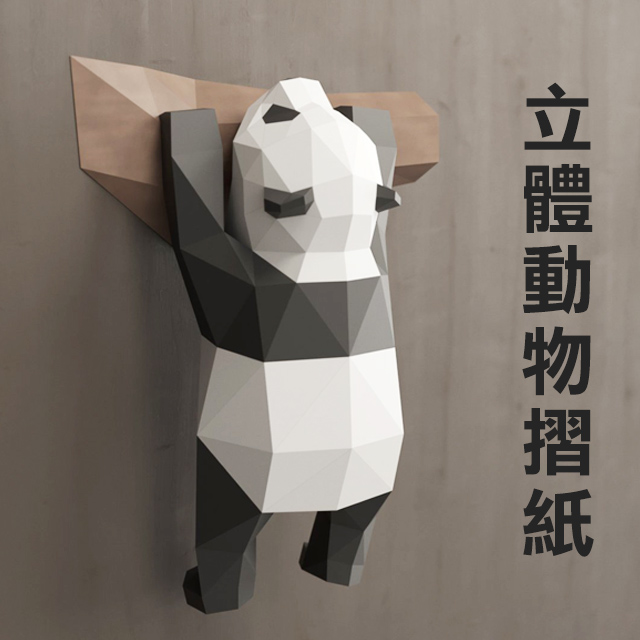 Hutte Vie Diy動物3d立體紙模型紙模型動物模型爬樹熊貓 Pchome 24h購物