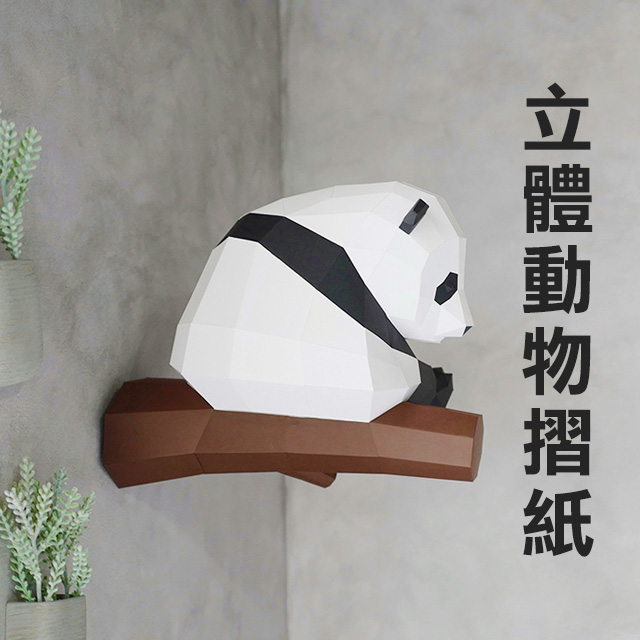 Hutte Vie Diy動物3d立體紙模型紙模型動物模型坐坐熊貓 Pchome 24h購物