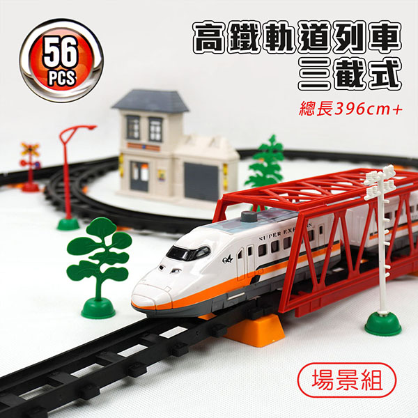 3截式高鐵軌道列車場景組 軌道全長396 2927a3 Pchome 24h購物