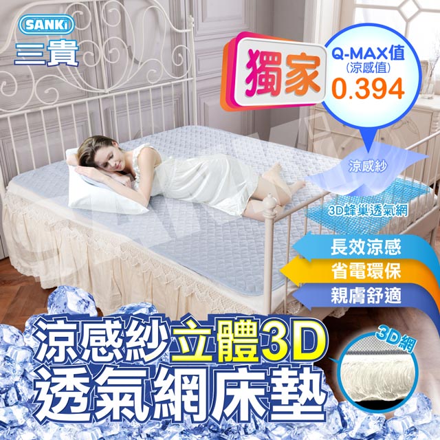 日本sanki 立體3d透氣網涼感紗舒適床墊 Pchome 24h購物