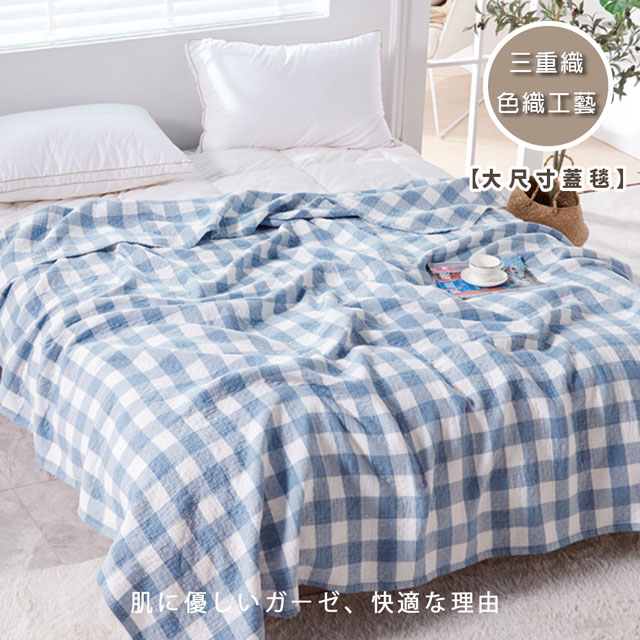 Belle Vie 色織無印三層紗涼感被 0x230cm 細格藍 Pchome 24h購物