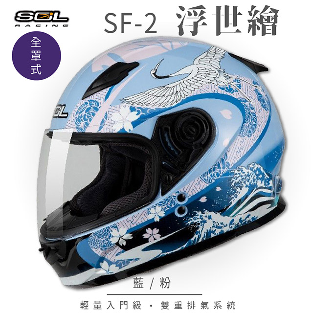 Sol Sf 2 浮世繪藍 粉全罩 全罩式安全帽 機車 內襯 鏡片 輕量款 情侶款 小頭款 Gogoro Pchome 24h購物