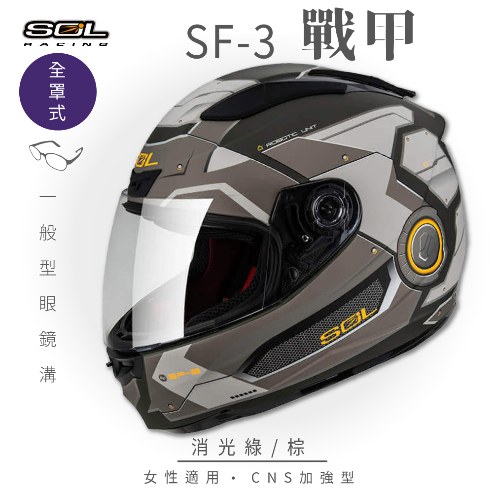 Sol Sf 3 戰甲消光綠 棕全罩ff 88 全罩式安全帽 機車 內襯 抗uv鏡片 奈米竹炭內襯 Pchome 24h購物