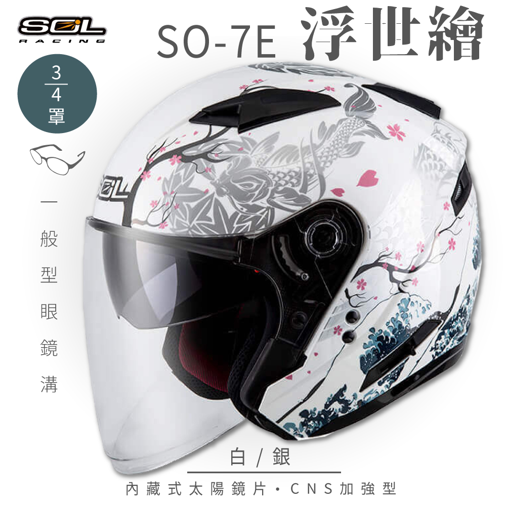 Sol So 7e 浮世繪白銀3 4罩 開放式安全帽 機車 內襯 半罩 加長型鏡片 內藏墨鏡 Pchome 24h購物 Sol So 7e 浮世繪白銀3 4罩 開放式安全帽 機車 內襯 半罩 加長型鏡片 內藏墨鏡 Pchome 24h購物