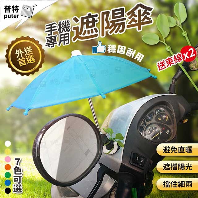2入摩托車手機遮陽傘手機支架傘外送小雨傘 隨機顏色 Pchome 24h購物