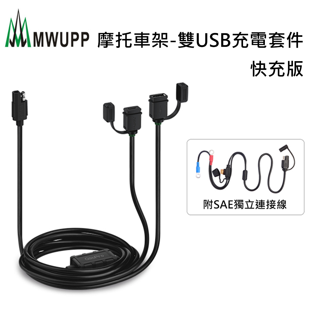 五匹mwupp摩托車架 雙usb充電套件 快充版 Pchome 24h購物