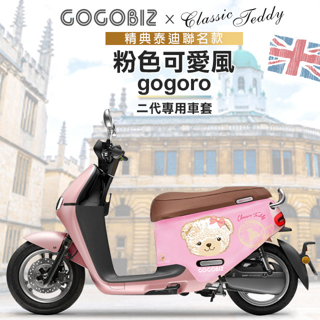 Gogobiz 精典泰迪聯名款 粉色可愛風防刮保護套適用gogoro 2系列 Pchome 24h購物