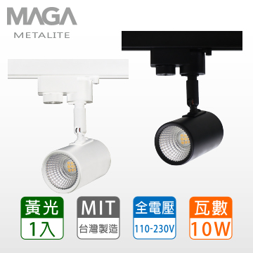 Maga 10w Led 軌道燈 黃光 Pchome 24h購物