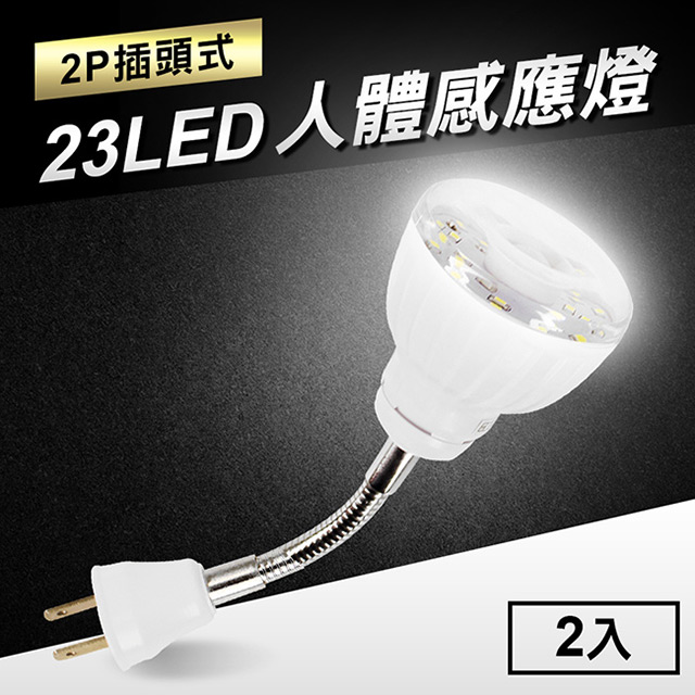 23led感應燈人體感應燈 2p插頭彎管式 2入 Pchome 24h購物