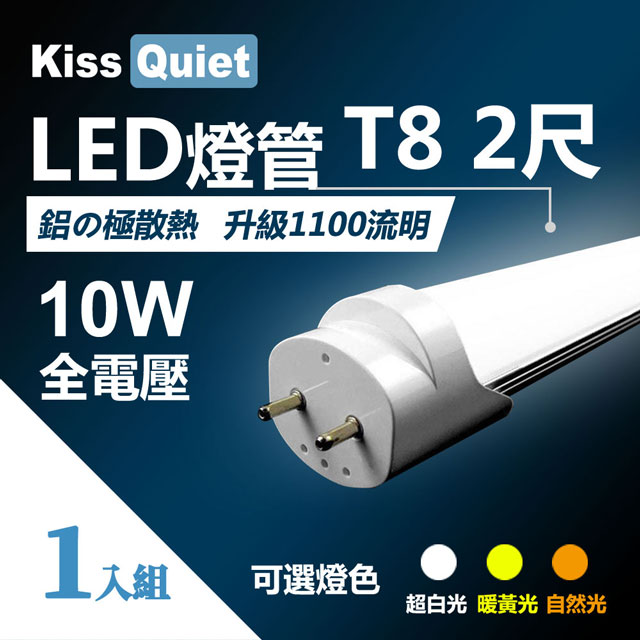 Kiss Quiet T8 2尺 2呎 白光 自然光 黄光 10w Led燈管 1入 Pchome 24h購物