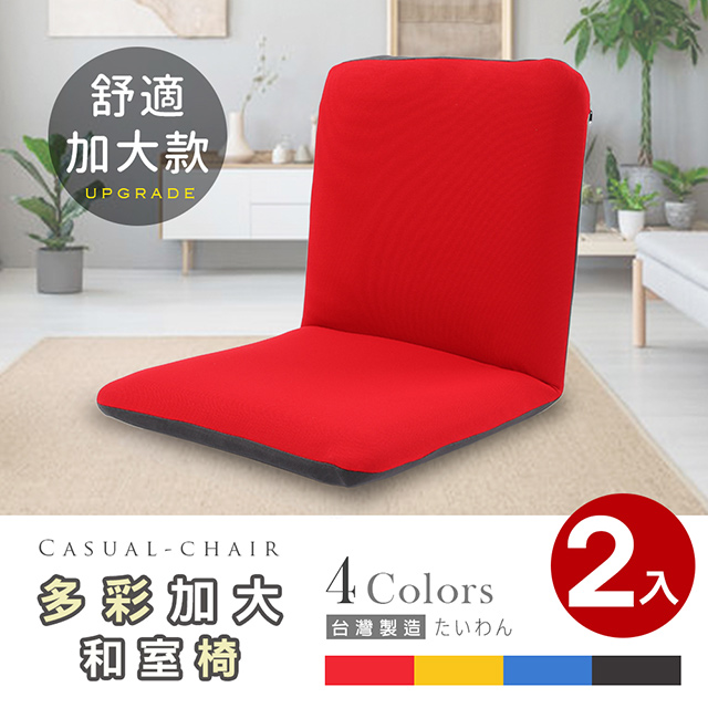 漢妮多彩加大款日式和室椅 休閒椅 多色可選 2入 Pchome 24h購物