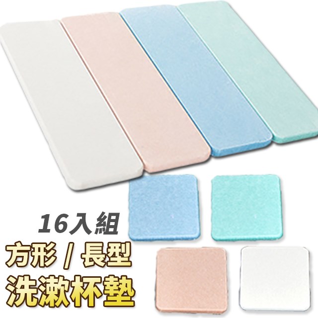 樂邦 珪藻土素色杯墊 16入 洗漱墊方形長型硅藻土 Pchome 24h購物
