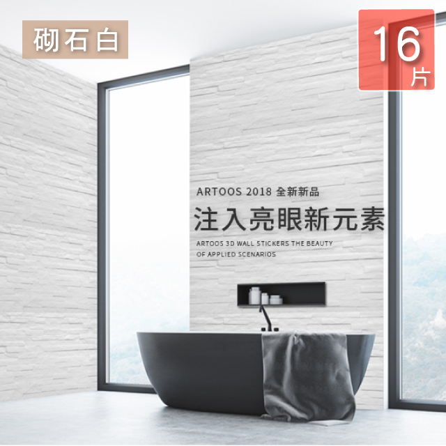 Artoos 立體3d吸音防撞泡棉磚壁貼 砌石紋路 16片 Pchome 24h購物