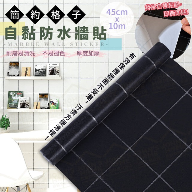 簡約格子防水防汙自黏牆貼45cmx10m Pvc防水防污壁貼帶背膠牆紙 Pchome 24h購物