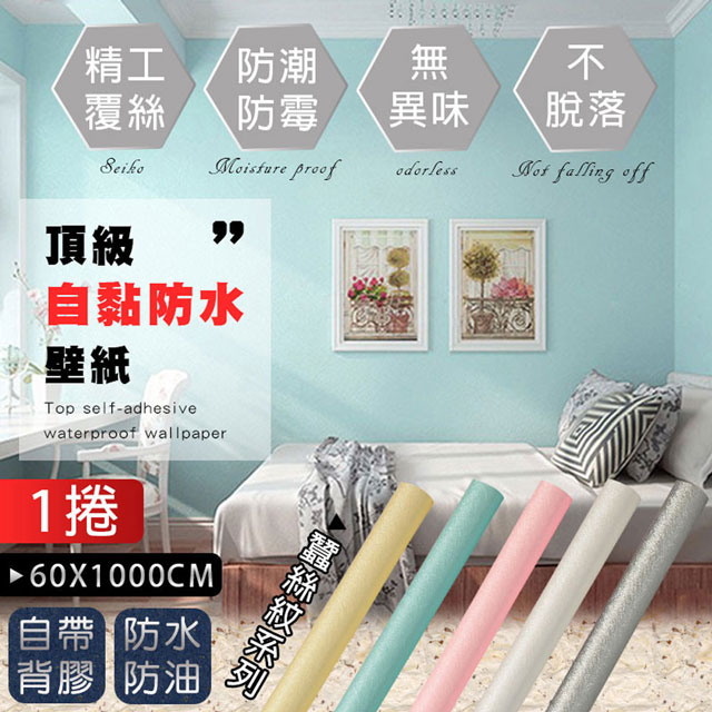 Fioja費歐家 60x1000cm 加厚浮雕蠶絲紋防水自黏壁紙 1入 Pchome 24h購物