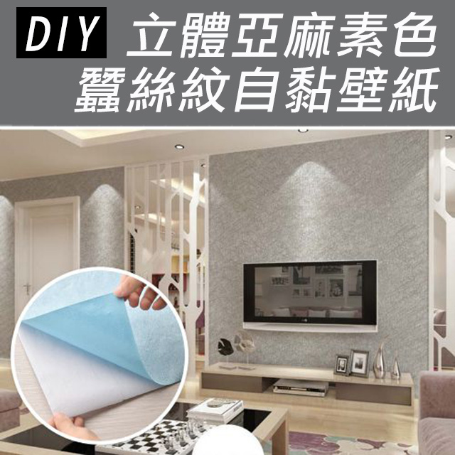 Diy立體亞麻素色蠶絲紋自黏壁紙壁貼牆紙 1捲 60x500cm Pchome 24h購物 Diy立體亞麻素色蠶絲紋自黏壁紙壁貼牆紙 1捲 60x500cm Pchome 24h購物