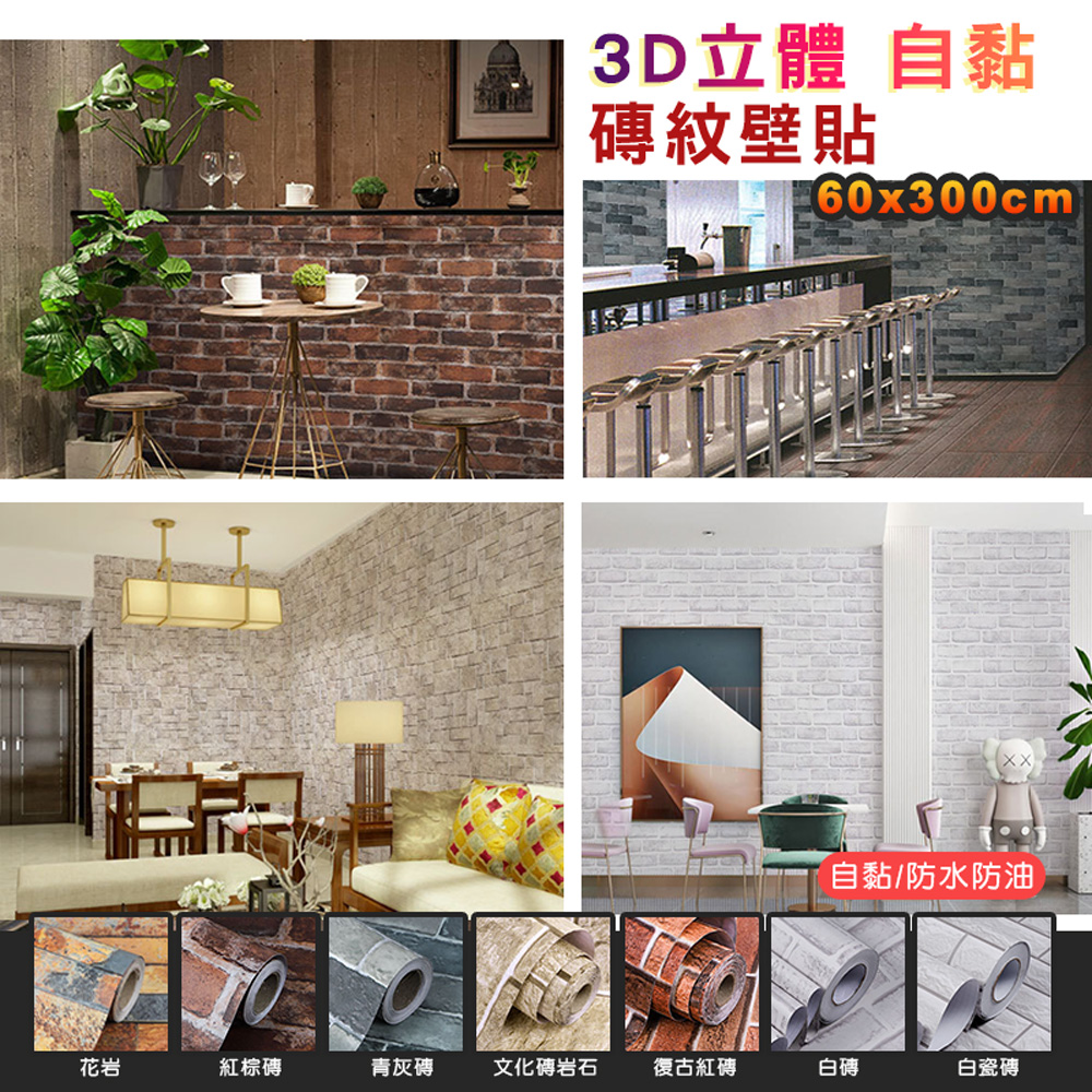 Fioja 費歐家 60x300cm時尚3d立體仿磚紋自黏壁紙 壁貼防霉耐磿 Pchome 24h購物