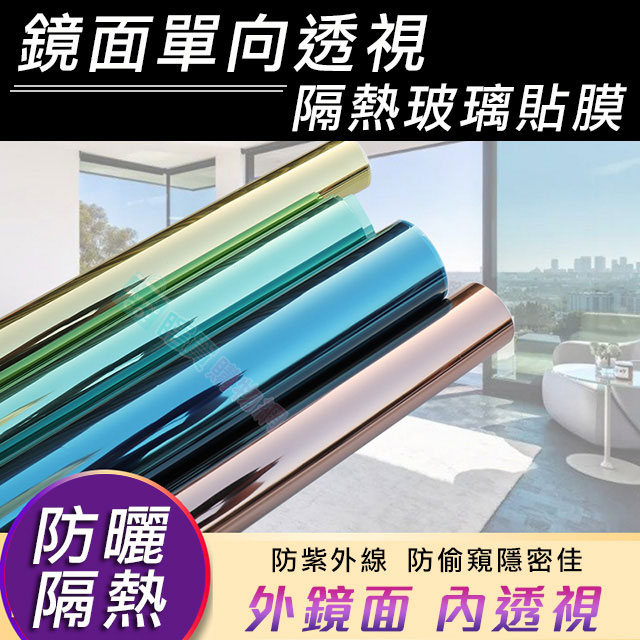 鏡面單向透視隔熱玻璃貼膜防曬遮光貼窗戶玻璃貼紙反光防偷窺 Pchome 24h購物
