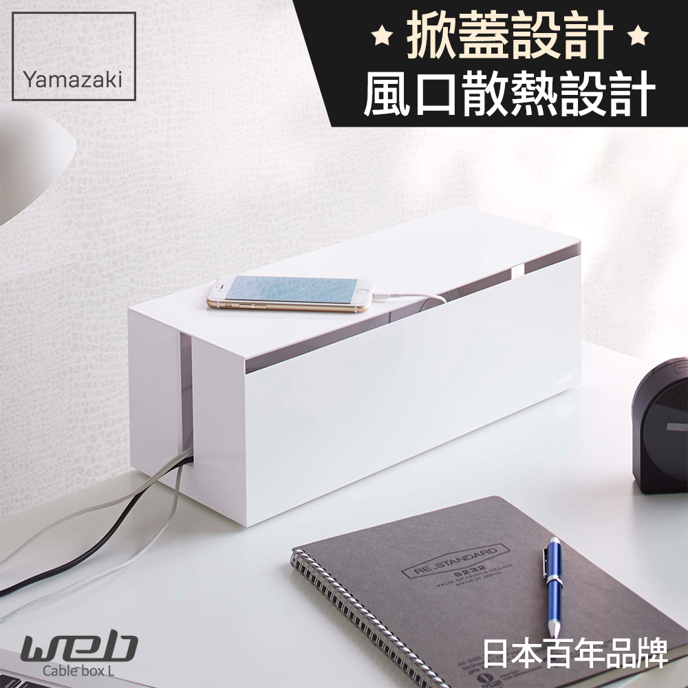 日本 Yamazaki Web電線收納盒 附蓋 白 Pchome 24h購物