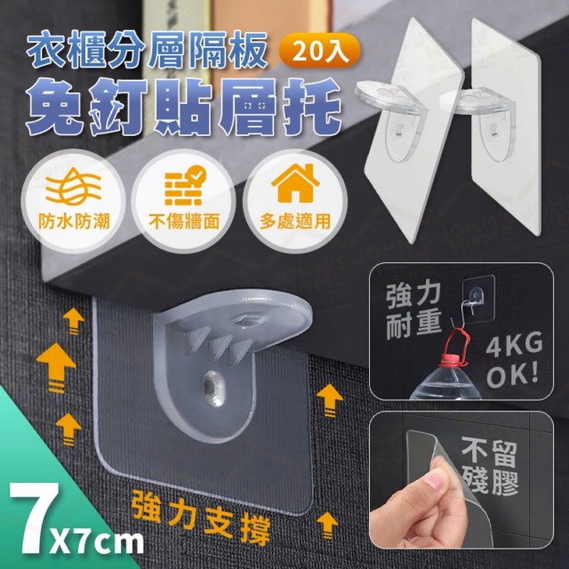 衣櫃分層隔板免釘貼層托20入7x7cm 層板支架支撐架固定托 Pchome 24h購物