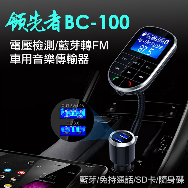 領先者bc 100 電壓檢測 車用免持 藍芽轉fm音樂傳輸器 Pchome 24h購物